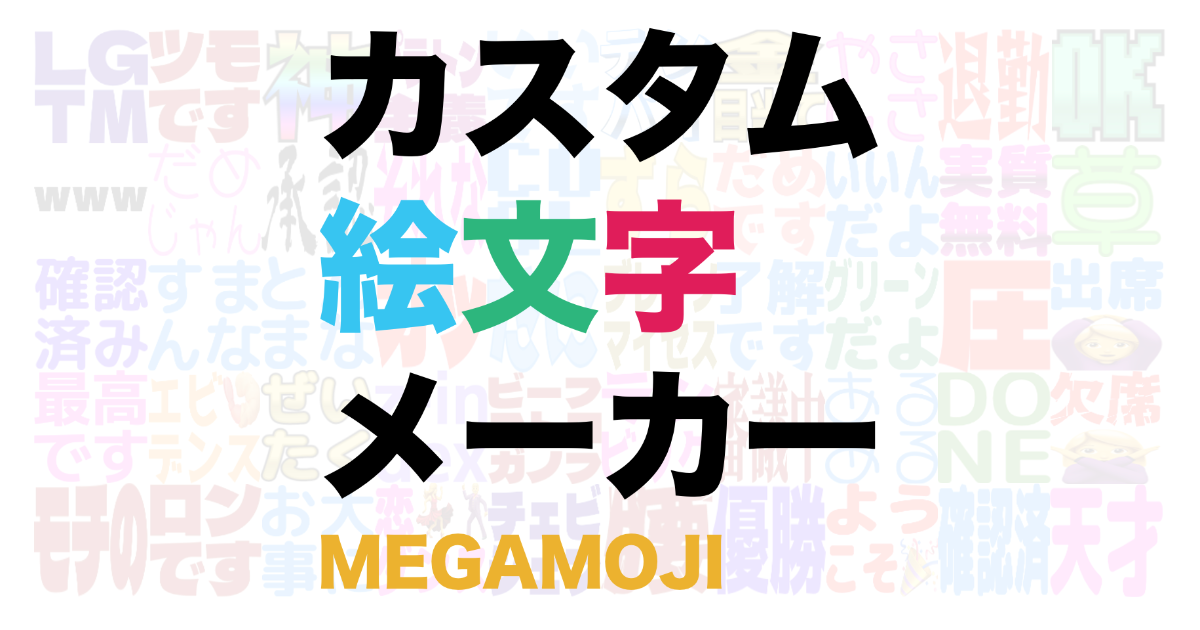 Megamoji カスタム絵文字メーカー